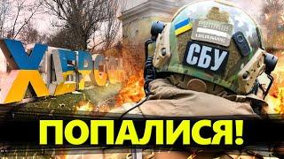 Викрили ГНІЗДО фсбшників у ХЕРСОНІ! / Блискавична ОПЕРАЦІЯ СБУ