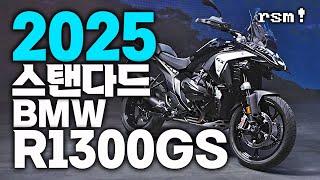 난 어드방 싫은데? 2025년형 BMW 1300GS 스탠다드 버전 공개! 오토매틱 기어변속에 후방감지까지 탑재