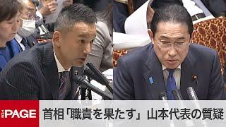 れいわ・山本代表「いつ辞めるんですか」岸田首相「職責を果たす」　参院予算委・質疑の冒頭で（2024年3月5日）