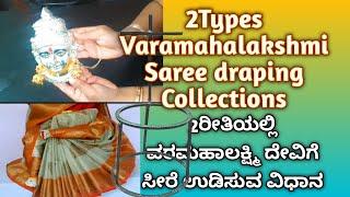 Quick & Easy 2Types of Varamahalakshmi saree draping using stand / ವರಮಹಾಲಕ್ಷ್ಮಿ ಅಲಂಕಾರ