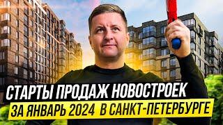 СТАРТЫ ПРОДАЖ января 2024