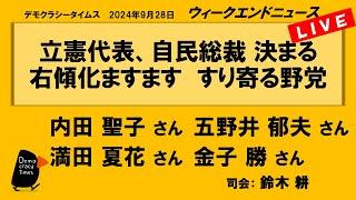 立憲代表、自民総裁 決まる 右傾化ますます　すり寄る野党　WeN20240928