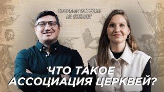 Спорные истории из Библии / Что такое ассоциация церквей? / Сергей Краснов