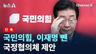 [단독]국민의힘, 이재명 뺀 국정협의체 제안 / 채널A / 뉴스A