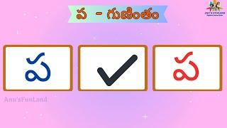 ప గుణింతం | Pa Gunintham | How to write Telugu Pa Guninthalu | Telugu Varnamala Guninthamulu