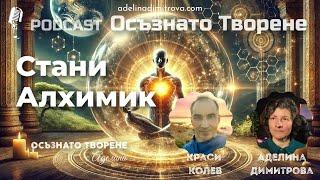 Podcast Осъзнато творене еп.60 | Стани Алхимик | гост: Красимир Колев