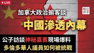 公子沈專訪加拿大華裔政治掮客林雯，揭露多倫多華人政客被中共統戰內幕！萬錦副市長的兒子在做什麼？誰給華人議員的太太發薪水？所謂的「僑領」嚴重玷汙海外華人的聲譽...