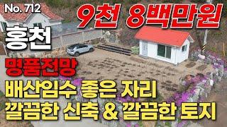 [홍천편] 명품전망. 배산임수 좋은 자리. 깔끔한 신축 & 깔끔한 토지. 9천 8백 만원