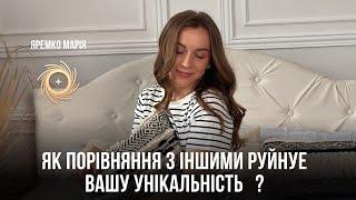 ЯК ПОРІВНЯННЯ З ІНШИМИ РУЙНУЄ ВАШУ УНІКАЛЬНІСТЬ ?