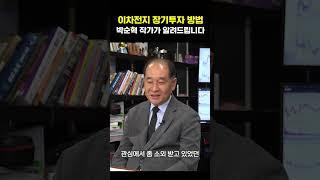 이차전지 장기투자 방법 박순혁 작가가 알려드립니다