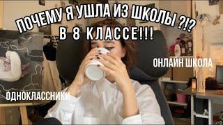 УШЛА ИЗ ШКОЛЫ В 8 КЛАССЕ? онлайн школа/что лучше? 