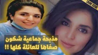 قصة هذ طبيبة وعائلتها هزت رأي العام فـ2020 { مقطع حقيقي لإعترفات }