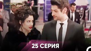 Дворянин Сегодняшнего 25 Серия