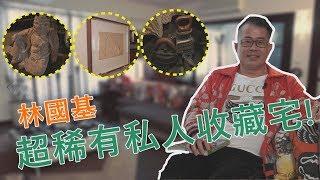 【直擊名人】林國基的30年老屋大公開！兩廳一房好寬敞 [HD]