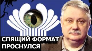 Спящий формат СНГ проснулся что дальше? Евстафьев, Хазин, Кедми