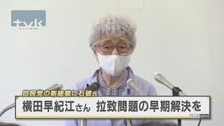 横田早紀江さん「一刻も早い拉致解決を」