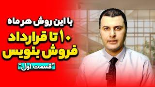 با این روش هر ماه، ۱۰ تا قرارداد فروش بنویس |آموزش املاک و مستغلات | آموزش فروش املاک