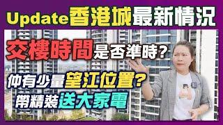 【灣區在線】香港城會否準時交樓？望西江單位還有貨嗎？｜Helen帶你走進實地帶你了解！