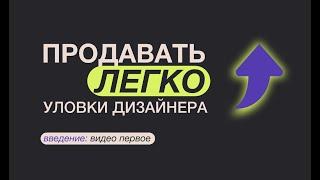 Как легче продавать с помощью дизайна своей целевой аудитории