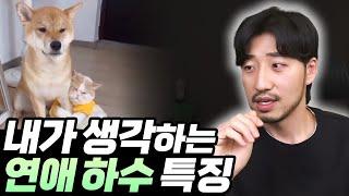 제가 생각하는 연애 하수는 이렇습니다