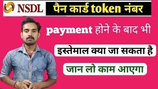 NSDL पैन कार्ड apply token नंबर kiya hai | token number kaise milega aur use kaha istemal karte hai