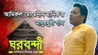 Ghorbondi [ পরকীয়ার বিরুদ্ধে গান ] Amirul Momenin Manik | Bangla New Song 2018