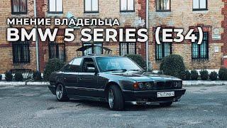 Я ее полностью разбирал! Мнение владельца BMW 525i E34