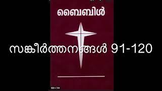 സങ്കീർത്തനങ്ങൾ | SANGEERTHANANGAL | PSALMS | 91-120 | POC Bible |Malayalam Audio Book