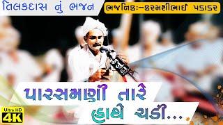 તિલક દાસ નું ભજન // આવી પારસમણી તારે હાથે ચડી //Super hit Deshi  bhajan #bhajan #viral /સુરતા કમાણી