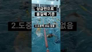 강사쌤은 회원을 상급반으로 옮길때 무엇을 보고 어떤 기준으로 하는가?