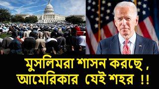 আমেরিকার মুসলিম সংখ্যাগরীষ্ঠ শহর ।।  Hamtramck ।। USA Muslim population in Bangla ।। Deshbidash bd