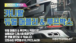 카니발 루프박스 및 듀얼머플러 부천 인천 김포 튜닝샵 010.9923.4638