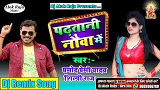 #Padhatani_Nauva_Mein-#पढ़तानी_नौवा_में#Pramod_Premi Yadav,#Shilpi Raj New Bhojpuri Dj Alok Raja Ara