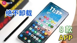 【软件推荐】8款不舍得卸载“逆天好用”手机APP，你不一定都用過！【#阿雷科技】