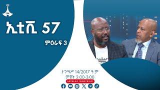 ኢቲቪ 57 ምዕራፍ 3 … ታኅሣሥ 14/ 2017 ዓ.ም Etv | Ethiopia | News zena