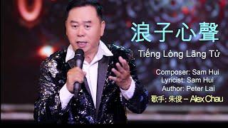 浪子心聲| Composer: Sam Hui| Lyricist: Sam Hui| Author: Peter Lai|歌手: 朱俊 – Alex Chau