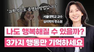 당신은 지금 행복한가요? 생각보다 간단한 행복해지는 방법 3가지 / 심리학자 한소원 교수 (Sowon Hahn)