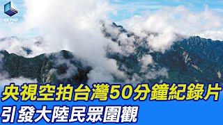 【每日必看】央視空拍台灣50分鐘紀錄片 引發大陸民眾圍觀 20230430 @中天新聞CtiNews