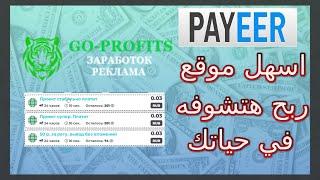 شرح موقع go profits لربح ارباح جيدة من تصفح المواقع و الفيديوهات