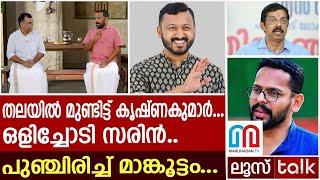 തലയിൽ മുണ്ടിട്ട് കൃഷ്ണകുമാർ…ഒളിച്ചോടി സരിൻ | Kerala Byelection 2024 | Loose talk Episode 550