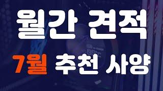 7월 월간 견적 조립컴퓨터 사양 - 게임용 조립PC #추천견적