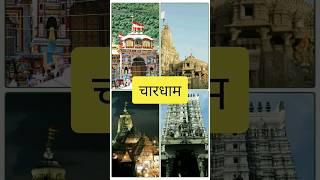 Char Dham Yatra View Badrinath, Dwarka, Puri and Rameswaram India @global_photography_hub