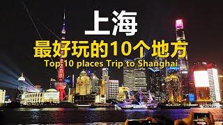 中国上海最好玩的10个地方｜Visit Shanghai, China｜