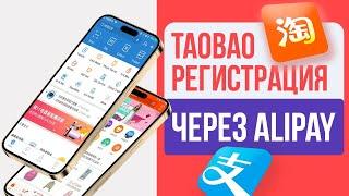 Taobao.com Регистрация через Alipay/ пошаговая инструкция !!!