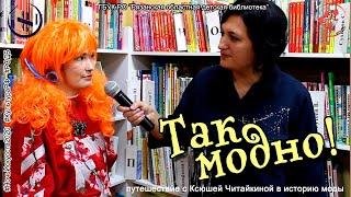 «Так модно!»: путешествие с Ксюшей Читайкиной в историю моды