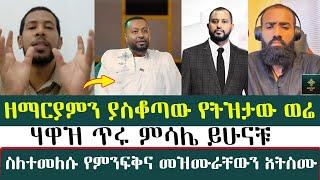 ዘማርያምን ያስቆጣው የትዝታው ወሬ | hawaz | Binyam shitaye | zemaryam|