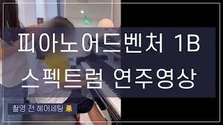 피아노어드벤처1Bㅣ'스펙트럼' 연주영상ㅣ원주혁신도시 610피아노스튜디오