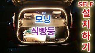 모닝 식빵등 설치하기