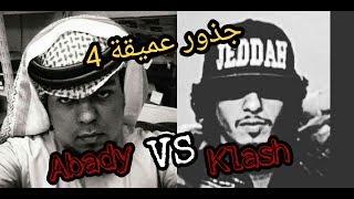 كلاش VS عبادي | جذور عميقة 4 | كيف بدأ كل شيء؟