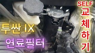 투싼 IX 연료필터 교체하기